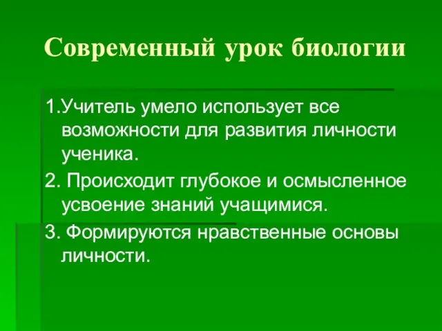 Современный урок биологии 1.Учитель умело использует все возможности для развития личности ученика.