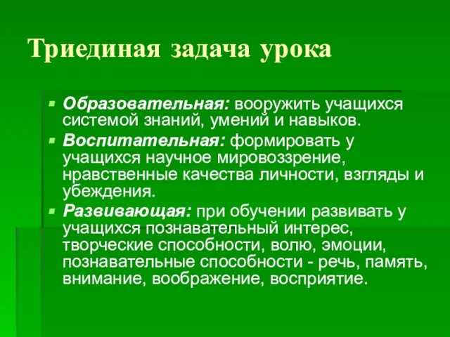 Триединая задача урока Образовательная: вооружить учащихся системой знаний, умений и навыков. Воспитательная: