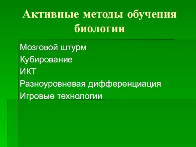 Активные методы обучения биологии Мозговой штурм Кубирование ИКТ Разноуровневая дифференциация Игровые технологии