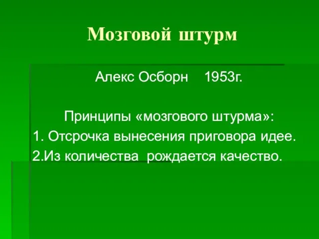 Мозговой штурм Алекс Осборн 1953г. Принципы «мозгового штурма»: 1. Отсрочка вынесения приговора