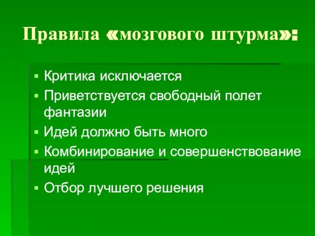 Правила «мозгового штурма»: Критика исключается Приветствуется свободный полет фантазии Идей должно быть