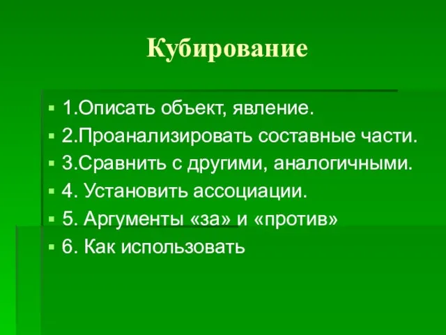 Кубирование 1.Описать объект, явление. 2.Проанализировать составные части. 3.Сравнить с другими, аналогичными. 4.