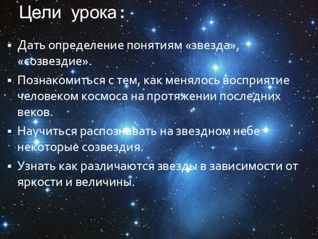 Цели урока: Дать определение понятиям «звезда», «созвездие». Познакомиться с тем, как менялось