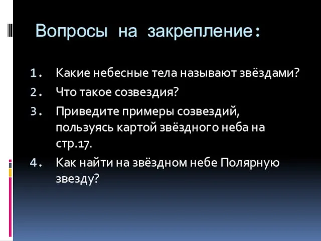 Вопросы на закрепление: Какие небесные тела называют звёздами? Что такое созвездия? Приведите