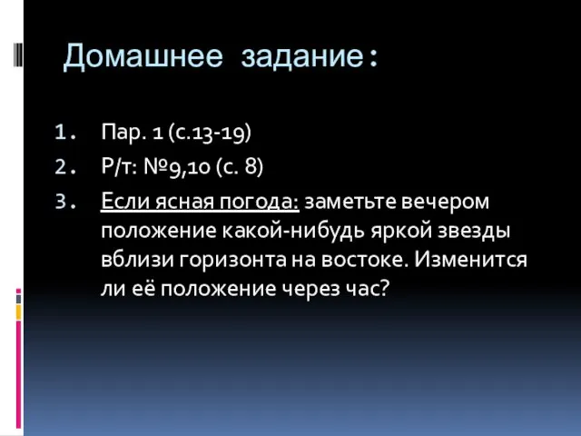 Домашнее задание: Пар. 1 (с.13-19) Р/т: №9,10 (с. 8) Если ясная погода: