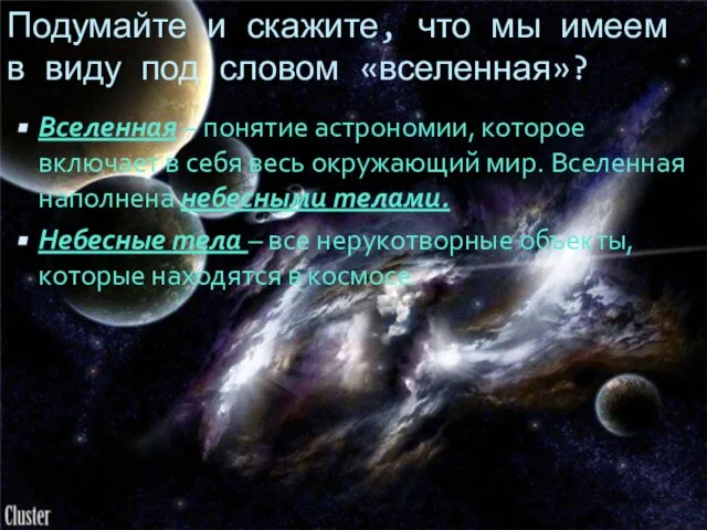 Подумайте и скажите, что мы имеем в виду под словом «вселенная»? Вселенная