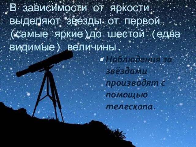 В зависимости от яркости выделяют звезды от первой (самые яркие)до шестой (едва