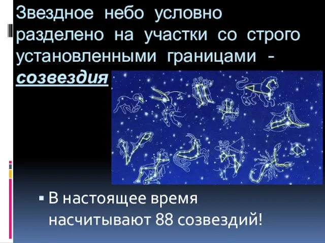 Звездное небо условно разделено на участки со строго установленными границами - созвездия