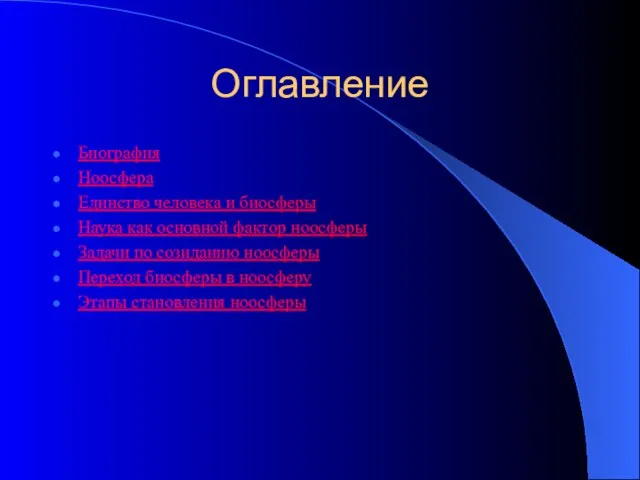 Оглавление Биография Ноосфера Единство человека и биосферы Наука как основной фактор ноосферы