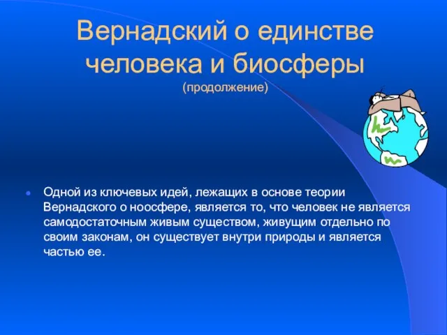 Вернадский о единстве человека и биосферы (продолжение) Одной из ключевых идей, лежащих