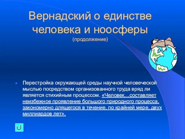 Вернадский о единстве человека и ноосферы (продолжение) Перестройка окружающей среды научной человеческой