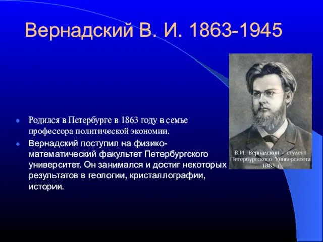 Вернадский В. И. 1863-1945 Родился в Петербурге в 1863 году в семье