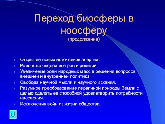 Переход биосферы в ноосферу (продолжение) Открытие новых источников энергии. Равенство людей все