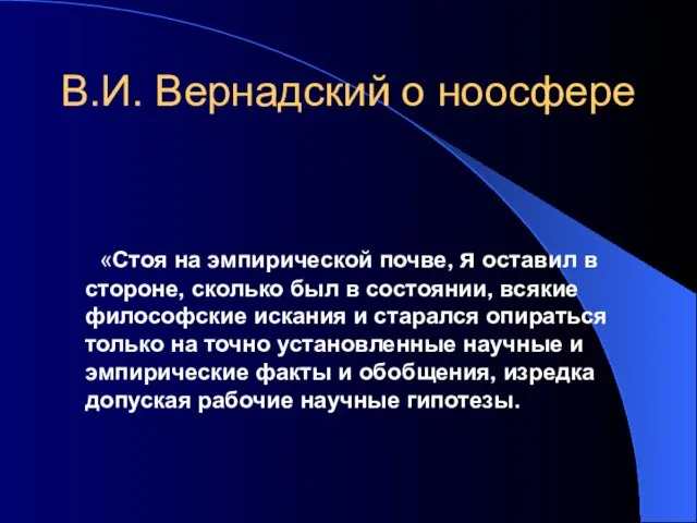 В.И. Вернадский о ноосфере «Стоя на эмпирической почве, я оставил в стороне,