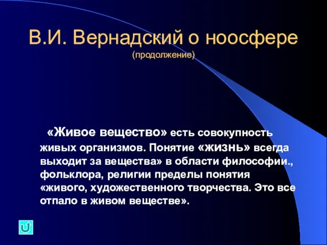 В.И. Вернадский о ноосфере (продолжение) «Живое вещество» есть совокупность живых организмов. Понятие