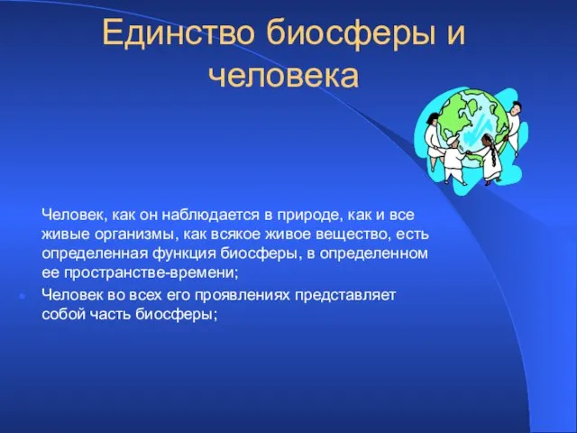 Единство биосферы и человека Человек, как он наблюдается в природе, как и