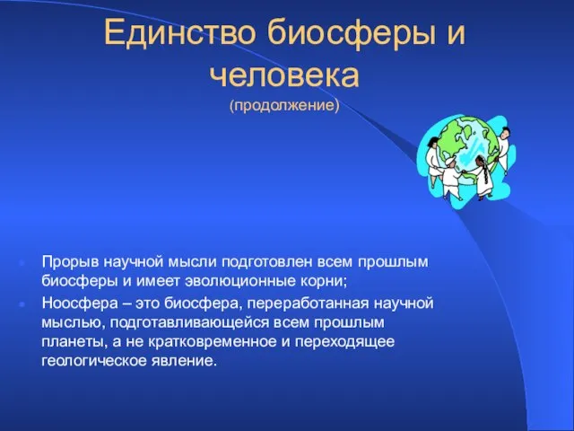 Единство биосферы и человека (продолжение) Прорыв научной мысли подготовлен всем прошлым биосферы