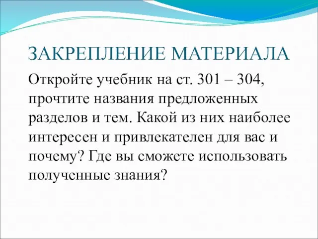 ЗАКРЕПЛЕНИЕ МАТЕРИАЛА Откройте учебник на ст. 301 – 304, прочтите названия предложенных