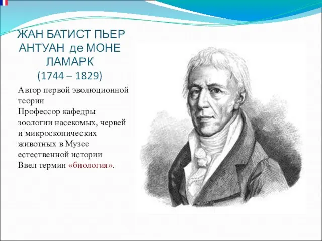 ЖАН БАТИСТ ПЬЕР АНТУАН де МОНЕ ЛАМАРК (1744 – 1829) Автор первой