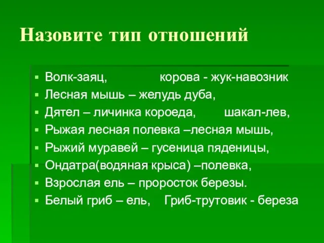 Назовите тип отношений Волк-заяц, корова - жук-навозник Лесная мышь – желудь дуба,