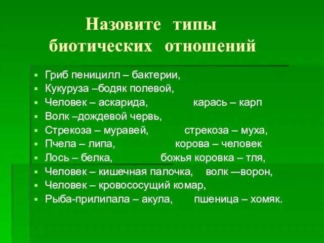 Назовите типы биотических отношений Гриб пеницилл – бактерии, Кукуруза –бодяк полевой, Человек