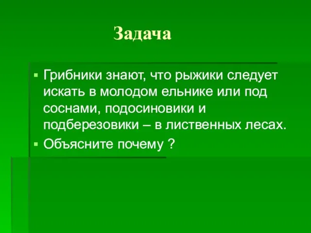 Задача Грибники знают, что рыжики следует искать в молодом ельнике или под