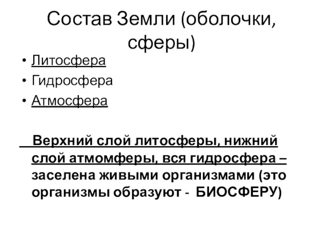 Состав Земли (оболочки, сферы) Литосфера Гидросфера Атмосфера Верхний слой литосферы, нижний слой