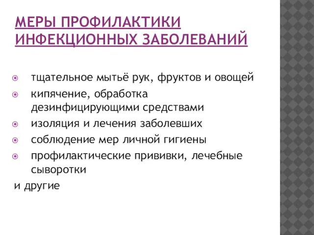 МЕРЫ ПРОФИЛАКТИКИ ИНФЕКЦИОННЫХ ЗАБОЛЕВАНИЙ тщательное мытьё рук, фруктов и овощей кипячение, обработка