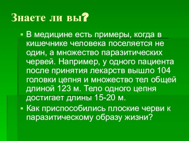 Знаете ли вы? В медицине есть примеры, когда в кишечнике человека поселяется