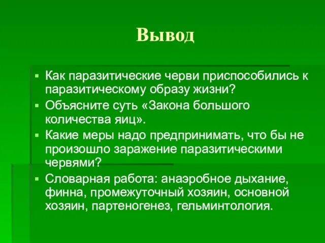 Вывод Как паразитические черви приспособились к паразитическому образу жизни? Объясните суть «Закона