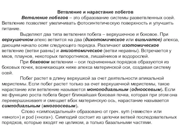 Ветвление и нарастание побегов Ветвление побегов – это образование системы разветвленных осей.