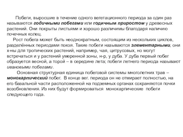 Побеги, выросшие в течение одного вегетационного периода за один раз называются годичными