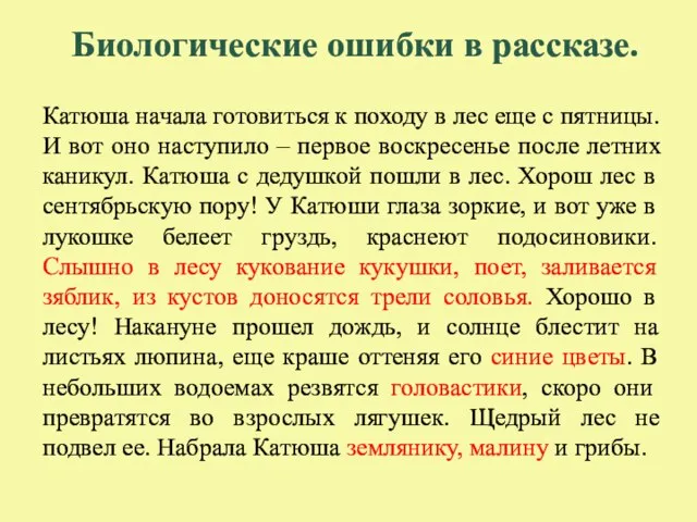 Биологические ошибки в рассказе. Катюша начала готовиться к походу в лес еще