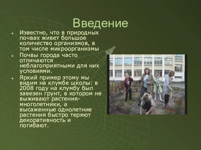 Введение Известно, что в природных почвах живет большое количество организмов, в том