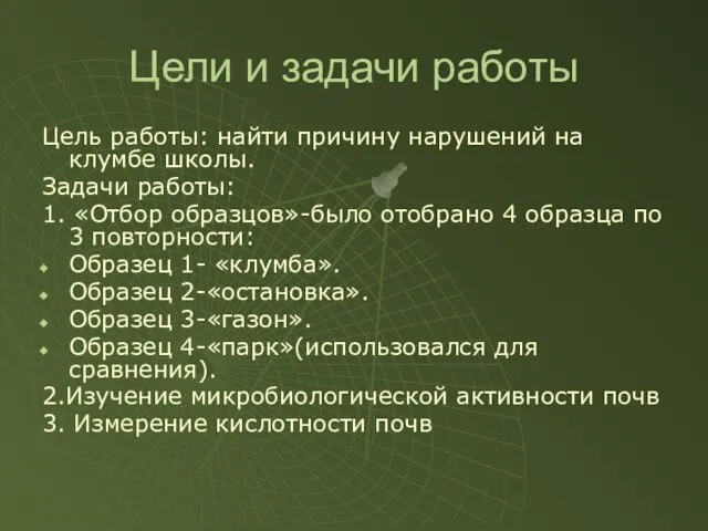 Цели и задачи работы Цель работы: найти причину нарушений на клумбе школы.