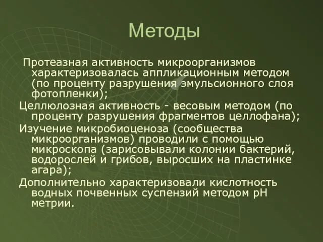 Методы Протеазная активность микроорганизмов характеризовалась аппликационным методом (по проценту разрушения эмульсионного слоя