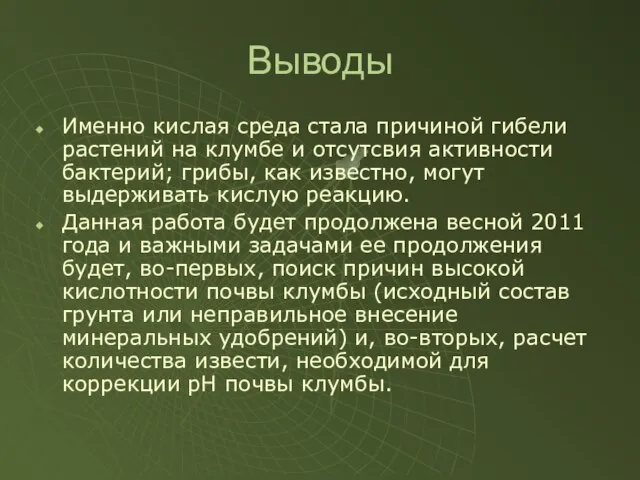 Выводы Именно кислая среда стала причиной гибели растений на клумбе и отсутсвия