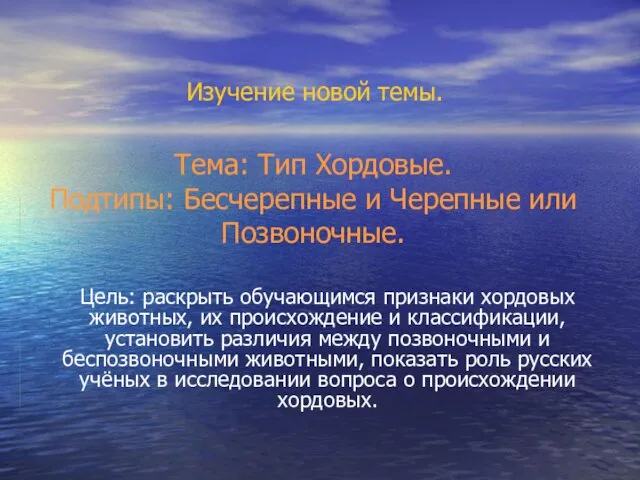 Тема: Тип Хордовые. Подтипы: Бесчерепные и Черепные или Позвоночные. Цель: раскрыть обучающимся