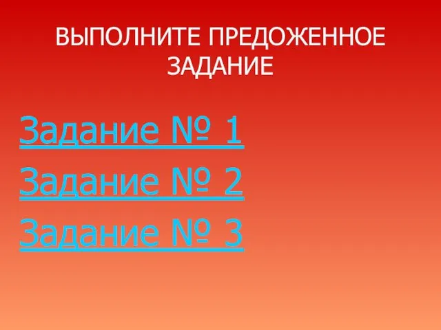 ВЫПОЛНИТЕ ПРЕДОЖЕННОЕ ЗАДАНИЕ Задание № 1 Задание № 2 Задание № 3