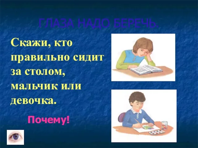 ГЛАЗА НАДО БЕРЕЧЬ. Почему! Скажи, кто правильно сидит за столом, мальчик или девочка.