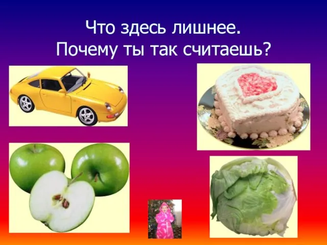 Что здесь лишнее. Почему ты так считаешь?