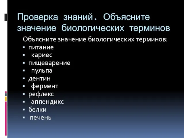 Проверка знаний. Объясните значение биологических терминов Объясните значение биологических терминов: питание кариес