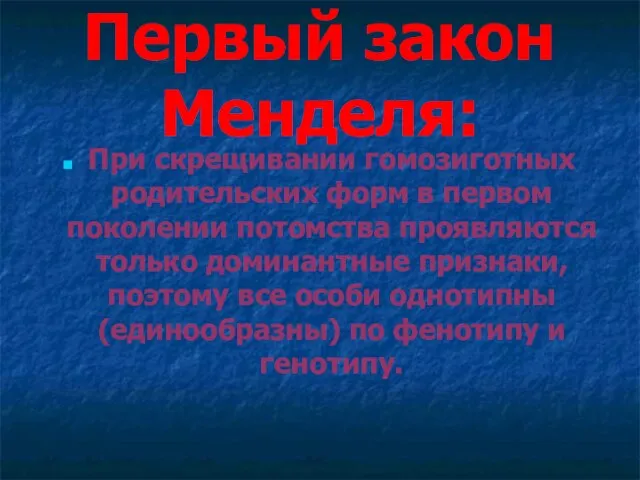 Первый закон Менделя: При скрещивании гомозиготных родительских форм в первом поколении потомства