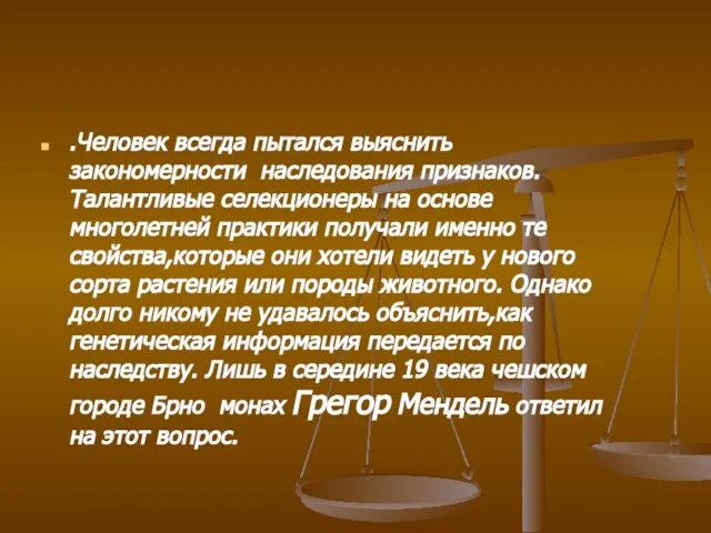 .Человек всегда пытался выяснить закономерности наследования признаков. Талантливые селекционеры на основе многолетней