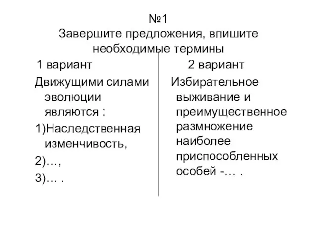 №1 Завершите предложения, впишите необходимые термины 1 вариант Движущими силами эволюции являются