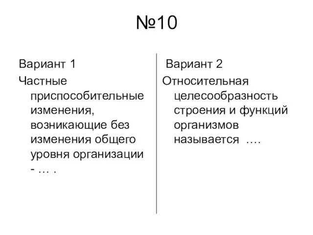 №10 Вариант 1 Частные приспособительные изменения,возникающие без изменения общего уровня организации -