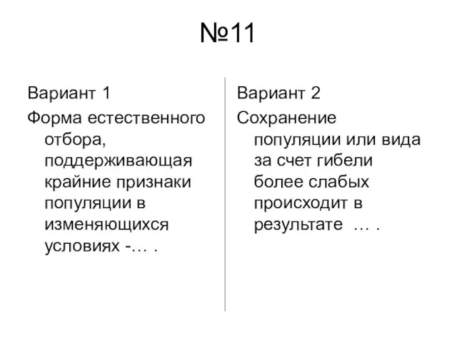 №11 Вариант 1 Форма естественного отбора, поддерживающая крайние признаки популяции в изменяющихся