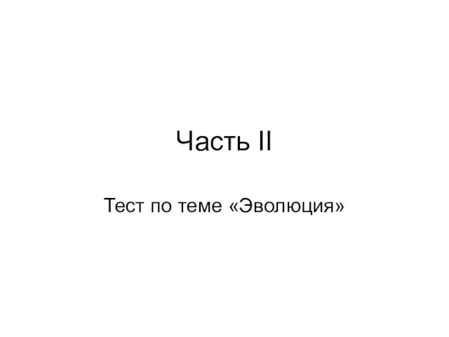 Часть II Тест по теме «Эволюция»