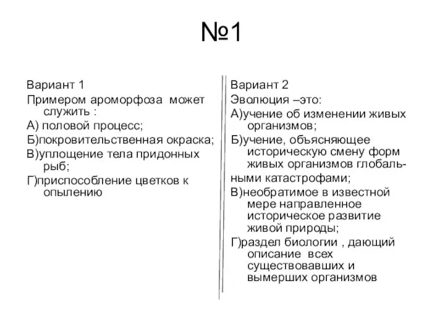 №1 Вариант 1 Примером ароморфоза может служить : А) половой процесс; Б)покровительственная