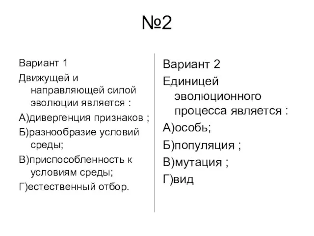 №2 Вариант 1 Движущей и направляющей силой эволюции является : А)дивергенция признаков